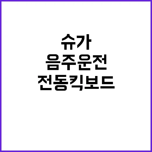 슈가의 음주운전 전…