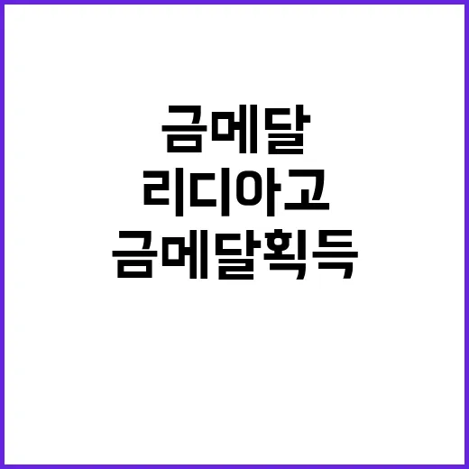 리디아 고 금메달 …