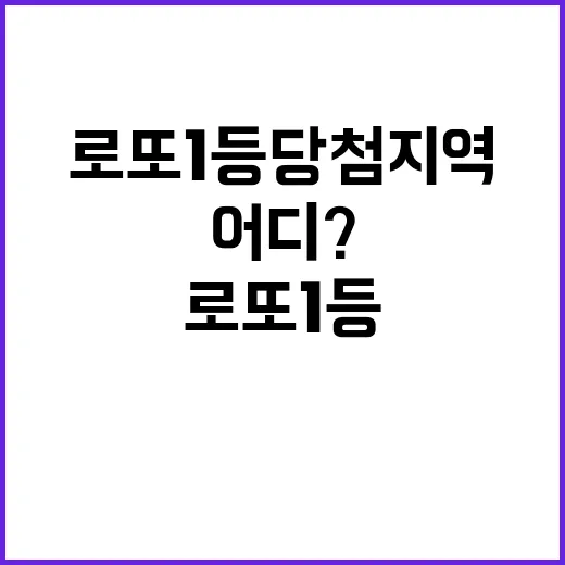 로또 1등 당첨지역 당신의 행운은 어디?