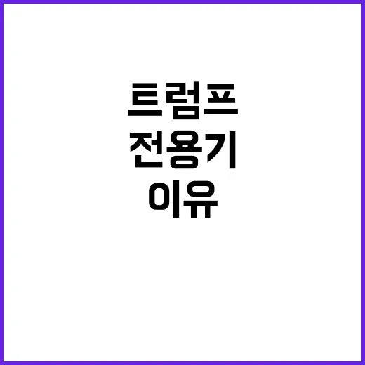 트럼프 전용기 엉뚱…