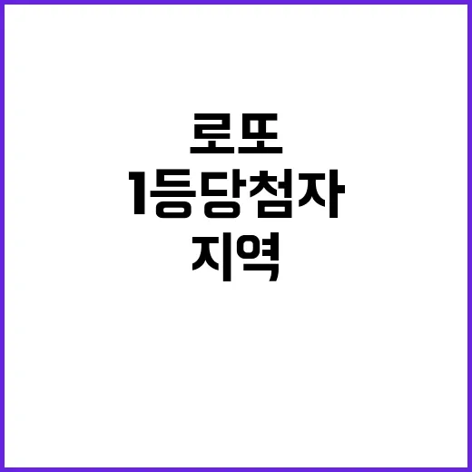 로또 1등 당첨자 …