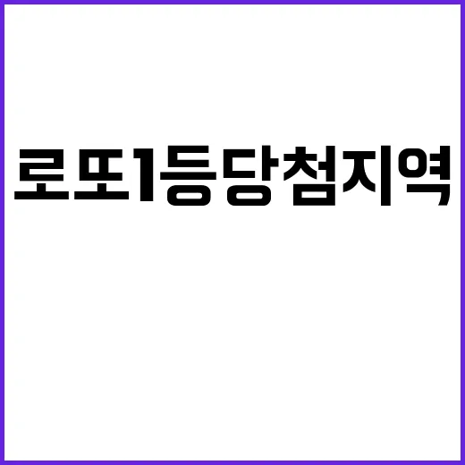 로또 1등 당첨지역 당신이 알아야 할 곳!