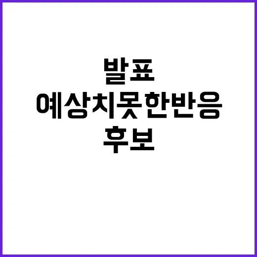 심 후보 소감 발표…