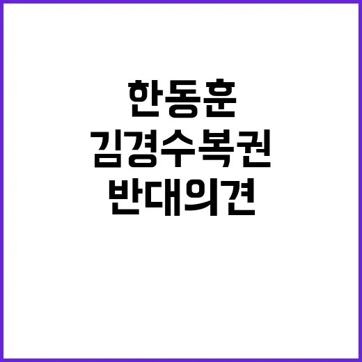 김경수 복권 한동훈…