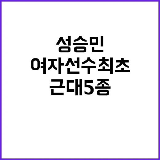 근대 5종 메달 아…