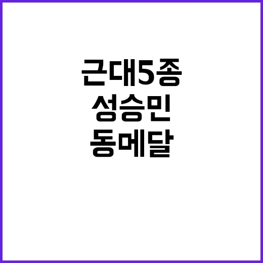 근대 5종 동메달 …