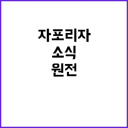 자포리자 원전 냉각탑 손상 소식에 긴장감 고조!