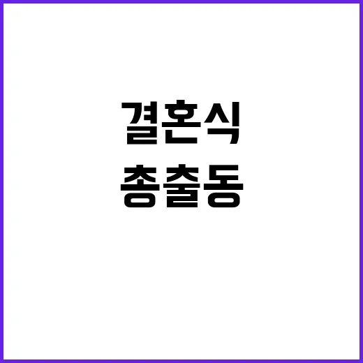 결혼식 조민과 정치인들 한자리에 총출동!