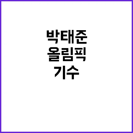 올림픽 기수 박태준…