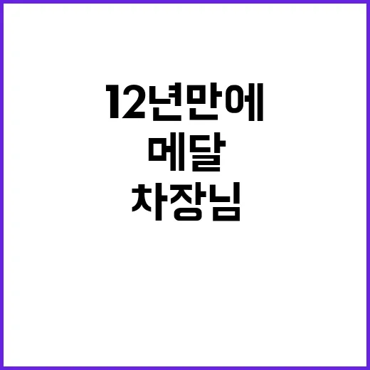 메달 12년 만에 …