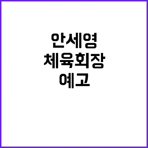 체육회장 안세영과 …