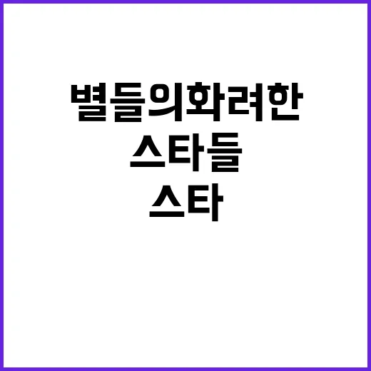 세계적 스타들 새롭…