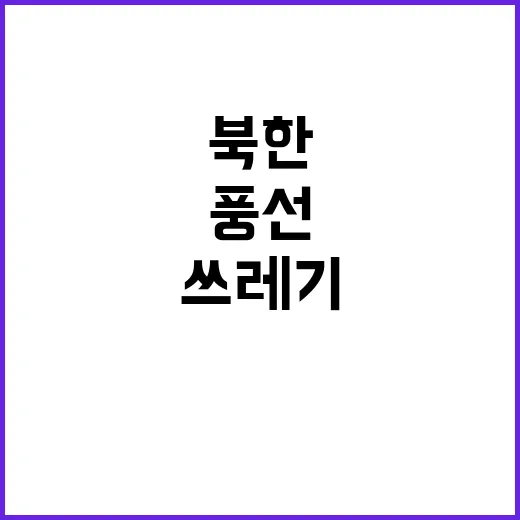 북한 쓰레기 풍선 …