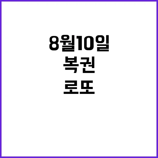 로또 복권 8월 10일 행운의 번호 공개!