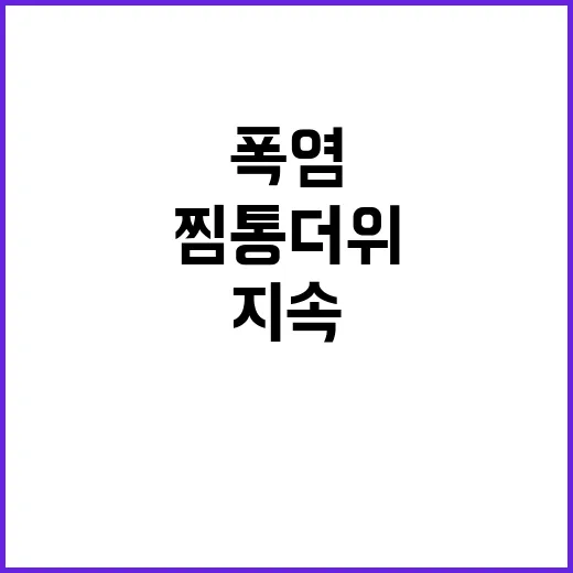 폭염특보 발효…내일…