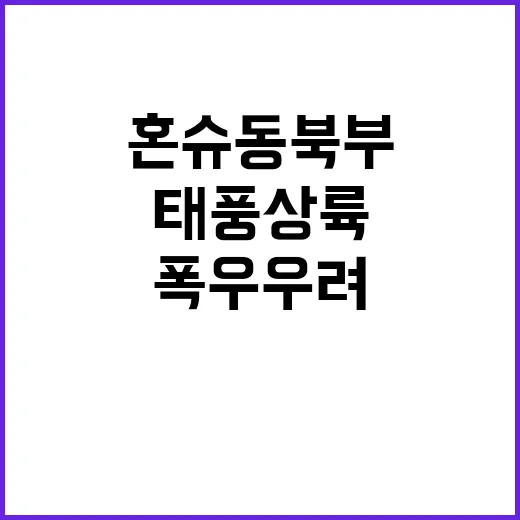 태풍 상륙 혼슈 동…