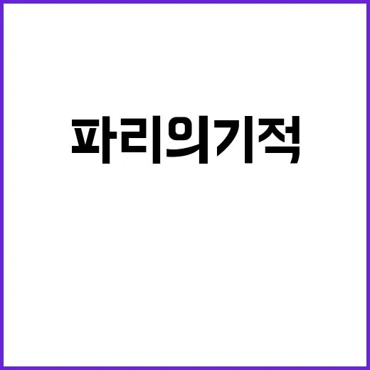 파리의 기적 144…