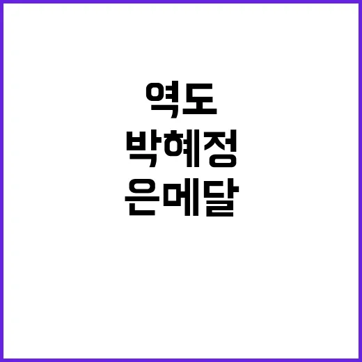 역도 은메달 박혜정…