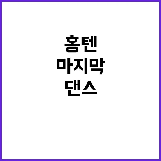 ‘홍텐’의 마지막 …