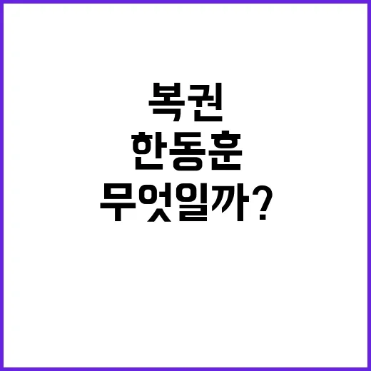 한동훈 복권 반대 …