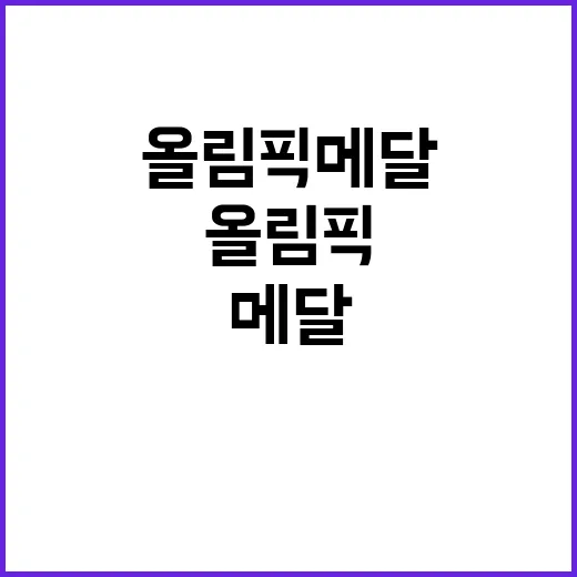 올림픽 메달 금 1…