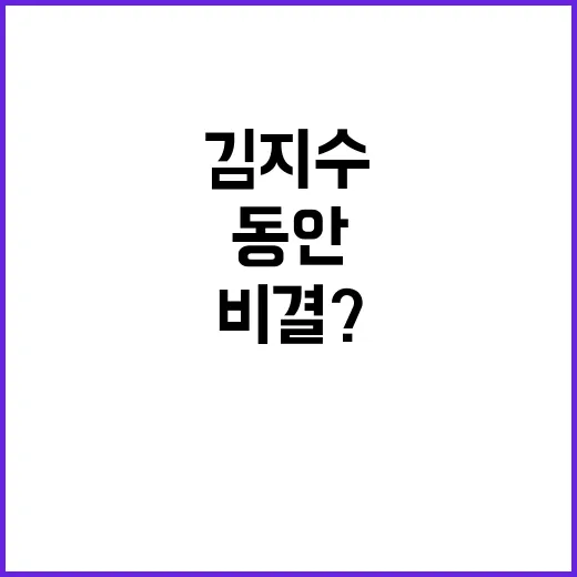 동안의 비결? 김지…