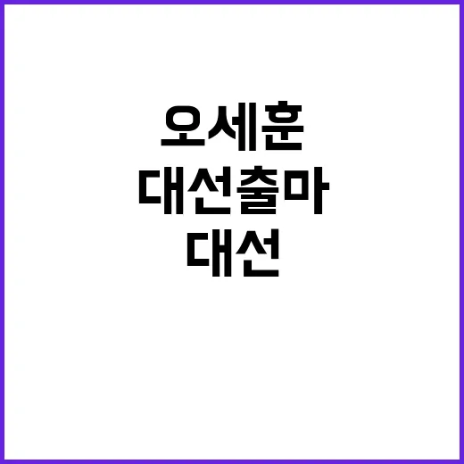 오세훈 대선 출마 …