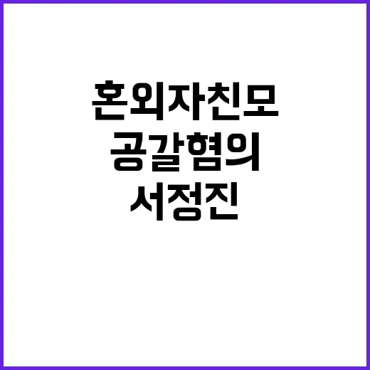 셀트리온 서정진 혼외자 친모 공갈 혐의 입증!