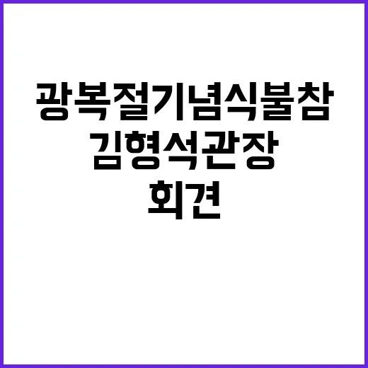 광복절 기념식 불참 김형석 관장 긴급 회견