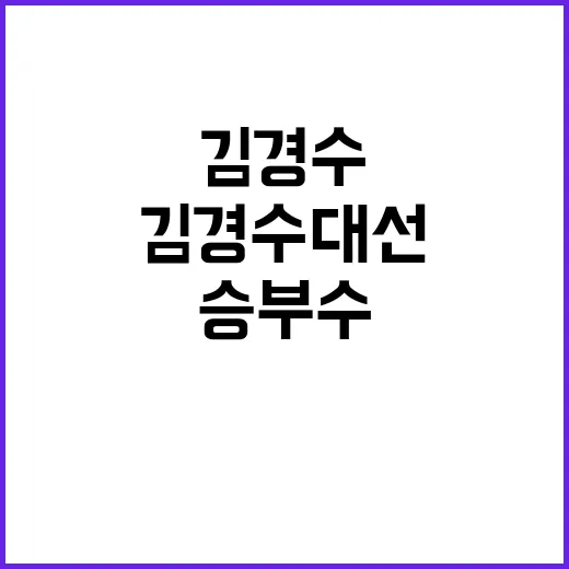 김경수 대선 승부수…