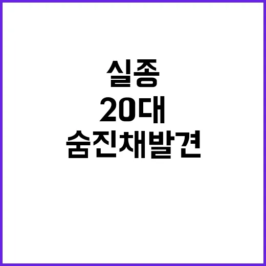 실종 20대 골프장…