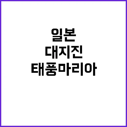 태풍 마리아 일본 …