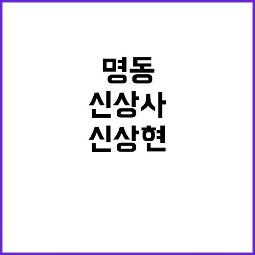 신상사파 오늘 명동의 전설 신상현 씨 발인