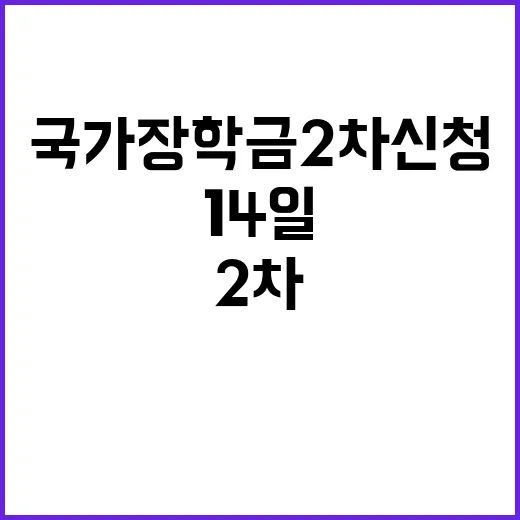 국가장학금 2차 신청 14일 오전 9시 시작!