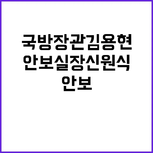 국방장관 김용현 안…