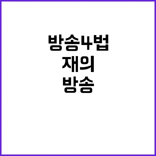 민주 방송 4법 재…