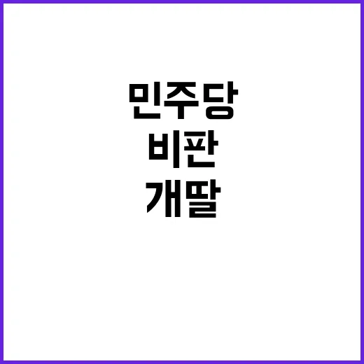 ‘개딸’ 비판 민주…