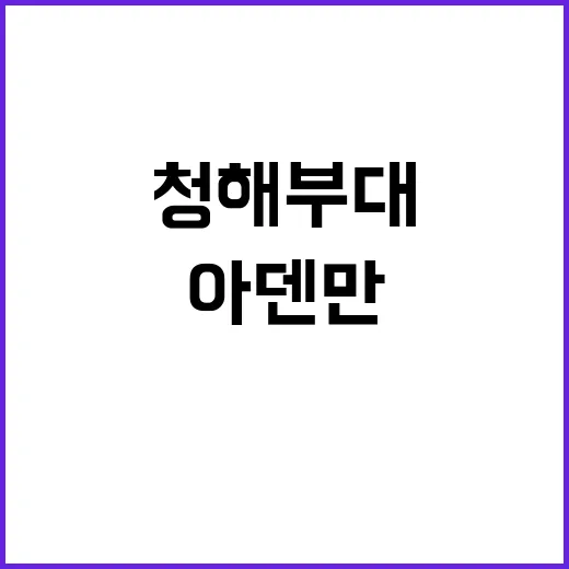 청해부대 194일 …