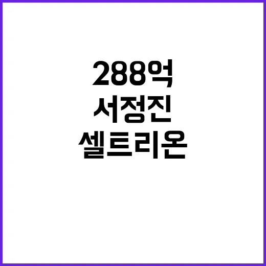 288억 요구 셀트리온 서정진 혼외자 엄마의 선택!