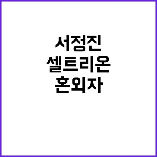 셀트리온 서정진 혼외자 충격적인 공갈 사건 송치!