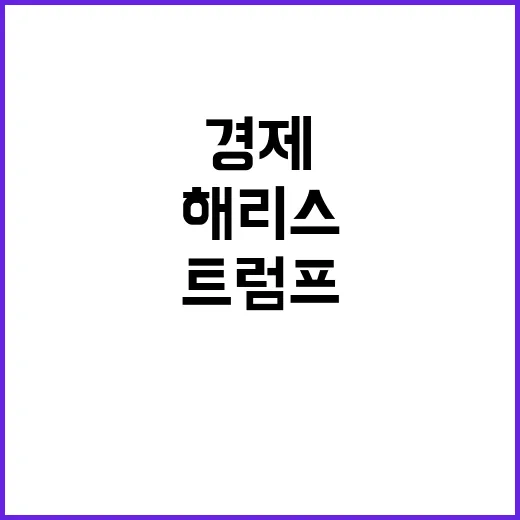 경제 해리스가 트럼…