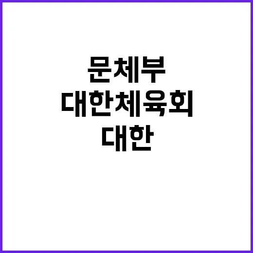 훈련비 조사 문체부…