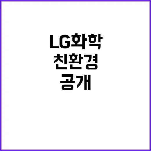 LG화학 친환경 난연 소재 혁신 소식 공개!