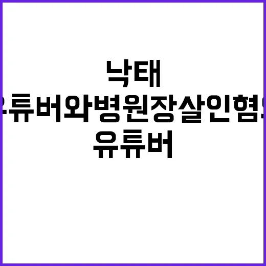 태아 낙태 사건 유튜버와 병원장 살인 혐의!