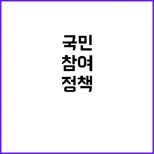 건강정책 국민 참여로 변화가 시작된다!