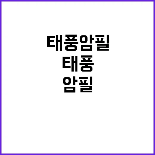 태풍 암필 발생…일…