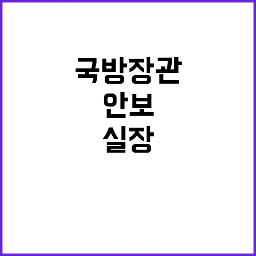 안보라인 깜짝 교체…