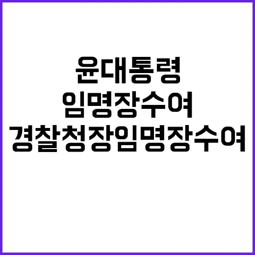 윤 대통령 경찰청장…