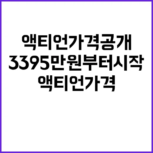 액티언 가격 공개 3395만원부터 시작!