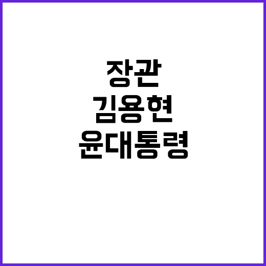 윤 대통령 김용현 …